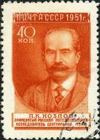 1951-051 Марка СССР П.К. Козлов (33 мм) Вып №1 (1951-52гг), квадр растр  Ученые II Θ
