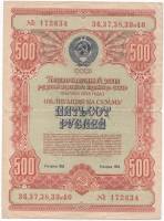 1954 Облигация СССР 1954 год 500 рублей Госзаём развития народного хозяйства   VF