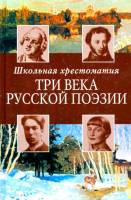 Книга Три века русской поэзии. Школьная хрестоматия 2004 , Москва Твёрдая обл. 800 с. Без илл.