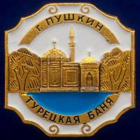 30516\133593 Значок "Турецкая Баня"