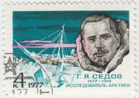 1977-004 Марка СССР Г.Я. Седов  100 лет со дня рождения I Θ