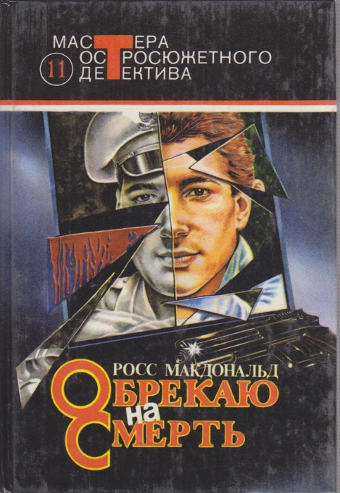 Книга Обрекаю на смерть 1992 Р. Макдональд Москва Твёрдая обл. 572 с. Без илл.