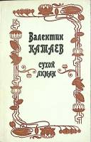 Книга Сухой лиман 1986 В. Катаев Москва Мягкая обл. 432 с. Без илл.