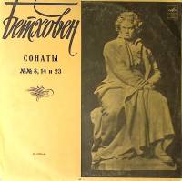 Пластинка виниловая Л. Бетховен Сонаты № 8, 14, 23. М. Гринберг, фортепиано Мелодия 300 мм. Excellen