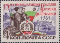 1961-139 Марка СССР Герб и флаг НРБ   Провозглашение Болгарии народной республикой 15 лет II Θ