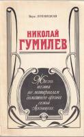 Книга Николай Гумилёв 1990 В. Лукницкая Москва Мягкая обл. 302 с. С ч/б илл