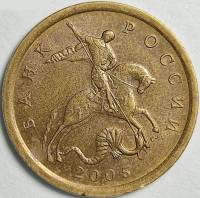 2005сп Монета Россия 2005 год 10 копеек Рубч гурт, немагн Латунь  VF