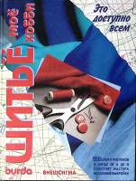 Книга Шитье - мое хобби 1992 Burda - внешсигма Москва Твёрдая обл. 223 с. С цв илл