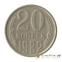 (1982, л/с штамп 3 коп.) Монета СССР 1982 год 20 копеек   Медь-Никель  UNC