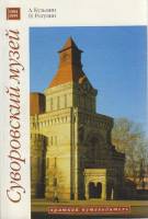 Альбом Сувороский музей 1999 Краткий путеводитель СПб Мягкая обл. 62 с. С цв илл