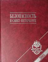 Книга Безопасность в Санкт-Петербурге 2005 . СПб Твёрдая обл. 198 с. С цв илл