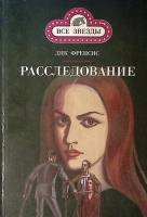Книга Фаворит Расследование  Рыцари без страха и упрека 1993 Д. Френсис Москва Твёрдая обл. 383 с. Б