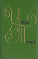 Книга Собрание сочинений в 12 томах (том 7) 1977 У. Теккерей Москва Твёрдая обл. 779 с. Без илл.
