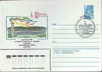 (1980-год) Конверт маркиров + сг СССР "Олимпиада -80. Центральный стадион"     ППД Марка