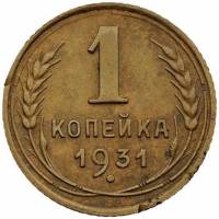 1931 Монета СССР 1931 год 1 копейка  Бронза  VF