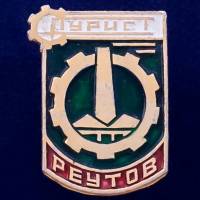 28619\127211 Значок "Реутов. Турист"
