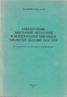 Книга Комплектование иностранной литературой и международный книгообмен библиотеки академии наук ССС