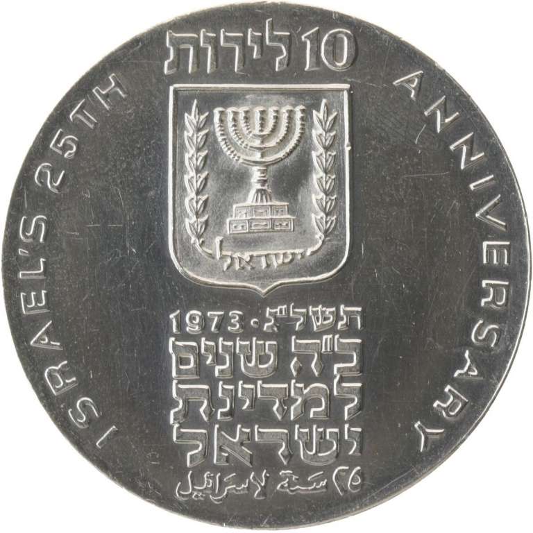 (1973) Монета Израиль 1973 год 10 лир &quot;25 лет Независимости&quot;   UNC