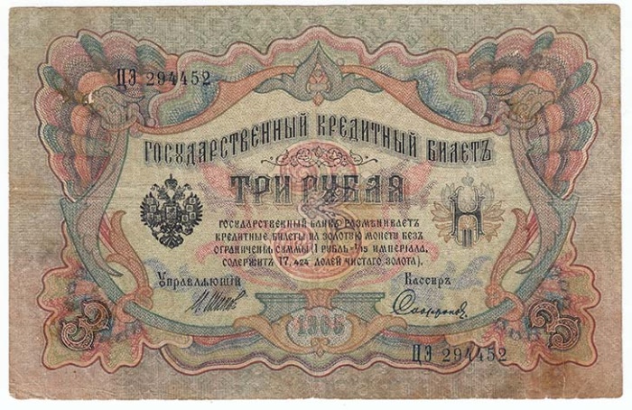 Софронов П.И. Банкнота Россия 1905 год 3 рубля   1914-17 гг, Шипов И.П., Серия ФЕ-ЧХ VF