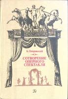 Книга Сотворение оперного спектакля 1985 Б. Покровский Москва Твёрдая обл. 140 с. С ч/б илл