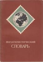 Книга Филателистический словарь 1976 О. Басин Москва Мягкая обл. 128 с. С ч/б илл