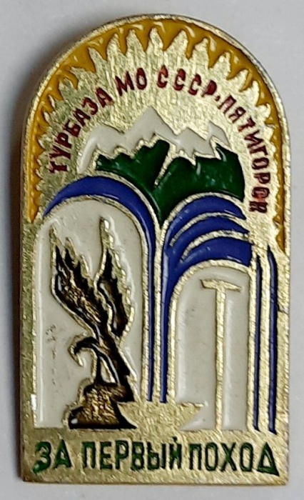 Значок Знак СССР &quot;За первый поход, турбаза Пятигорск&quot; На булавке 