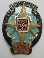 Значок Знак СССР "ВВМУРЭ им. Попова, 60 лет" На винте, тяжёлый 