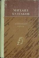 Книга "Избранная проза" 1988 М. Булгаков Фрунзе Твёрдая обл. 816 с. Без илл.