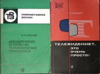 Набор книг (2 шт.) Телевидение Это очень просто! Декодирующее устройство телевизионных приемников 19