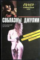 Книга Соблазны Джулии 1993 Сборник Москва Твёрдая обл. 368 с. Без илл.