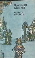 Книга Повести и рассказы 1983 К. Миксат Москва Мягкая обл. 576 с. Без илл.
