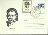 1968-год  Худож. маркиров. конверт, сг+ марка СССР А.М. Горький   , Печать ПД Марка