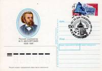 1989-186 Почтовая карточка СССР М.П. Мусоргский 150 лет со дня рождения    ,  Спацгашение