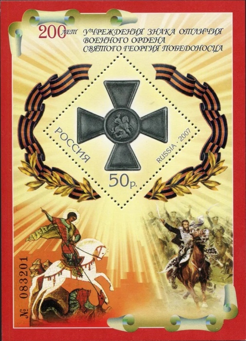 2007-005 Блок Россия 50 руб  Орден Георгия Победоносца 200 лет III O