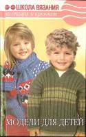 Книга Школа вязания на спицах и крючком Модели для детей 2007 Т. Калашникова Москва Твёрдая обл. 240