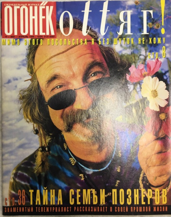 Журнал Огонёк 1999 № 14, апрель Москва Мягкая обл. 63 с. С цв илл