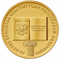 (032 ммд) Монета Россия 2013 год 10 рублей "Конституция РФ. 20 лет"  Латунь  UNC