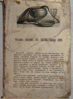 Книга Кулинарная книга . Царская Россия . Требует реставрации 352 с. С чёрно-белыми иллюстрациями