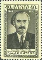 1950-048 Марка СССР Портрет (Серо-зелёная)  Г.М. Димитров. Годовщина со дня смерти I Θ