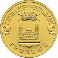 043ммд Монета Россия 2015 год 10 рублей Грозный  Латунь  UNC