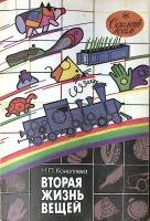 Книга-альбом Вторая жизнь вещей 1993 Н. Коноплева Москва Мягкая обл. 122 с. С цв илл