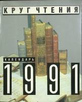 Журнал Кругочтения 1991 Полит. литература Москва Мягкая обл. 176 с. С цв илл