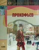 Книга Прокофьев 2004 Г. Соловьёва Санкт-Петербург Твёрдая обл. 96 с. С цв илл