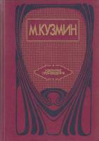 Книга Избранные произведения 1990 М. Кузмин Ленинград Твёрдая обл. 576 с. Без илл.