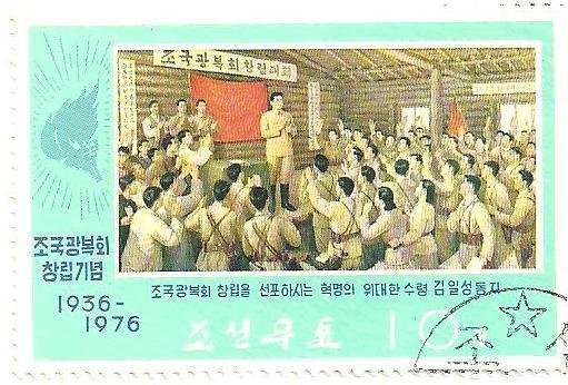(1976-021) Марка Северная Корея &quot;Создание лиги&quot;   40 лет лиги возрождения III Θ