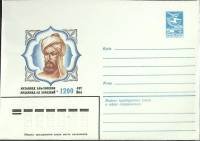 1983-год  Конверт маркированный СССР Мухаммед Аль-Хорезми   ,  Марка