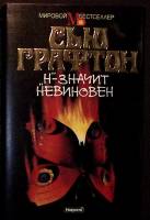 Книга Н - значит невиновен 1994 С. Графтон Москва Твёрд обл + суперобл 320 с. Без илл.