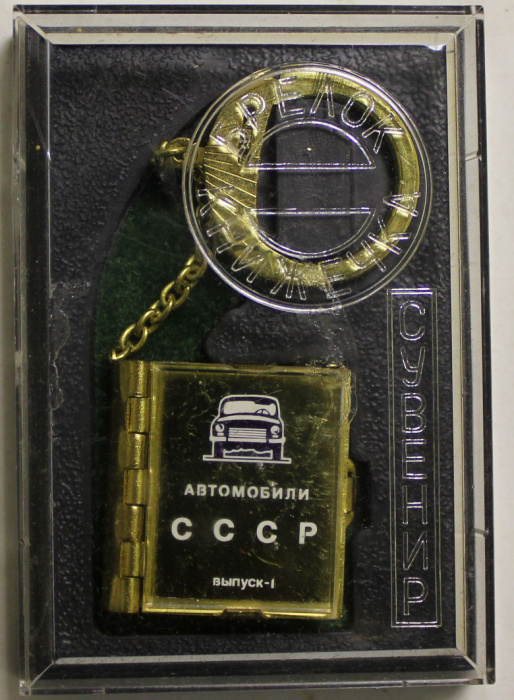 Сувенир брелок- мини книга с фото Автомобили СССР