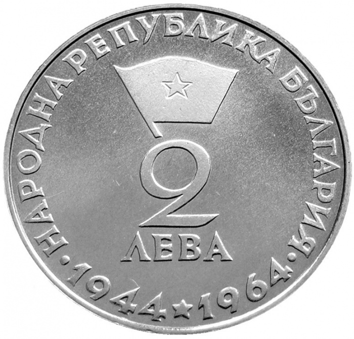 (1964) Монета Болгария 1964 год 2 лева &quot;Георгий Димитров&quot;  Серебро Ag 900  PROOF