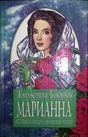 Книга "Марианна. Книга 3-4" 1993 Ж. Бенцони Самара Твёрдая обл. 624 с. Без илл.